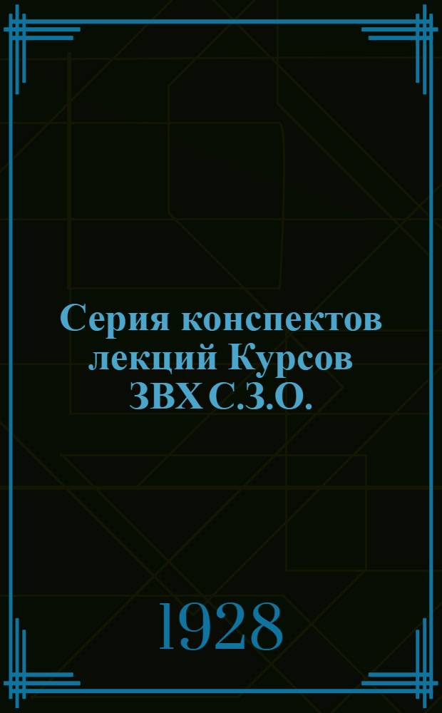 Серия конспектов лекций Курсов ЗВХ С.З.О. (инструкторов Осоавиахима) : № 1-