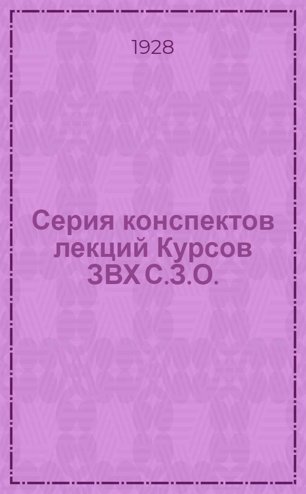 Серия конспектов лекций Курсов ЗВХ С.З.О. (инструкторов Осоавиахима) : № 1-. № 1 : Организация и составление плана воздушно-химической обороны на объекте