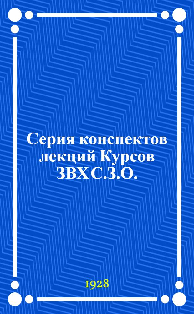 Серия конспектов лекций Курсов ЗВХ С.З.О. (инструкторов Осоавиахима) : № 1-. № 2 : Боевые возможности бомбардировочной авиации