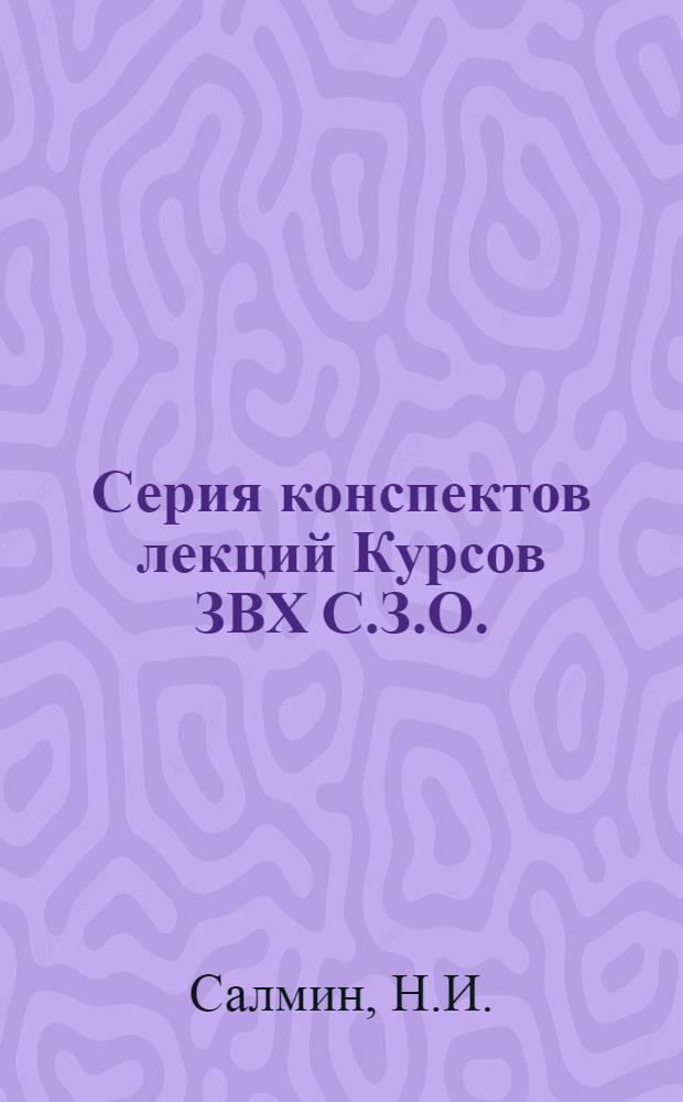 Серия конспектов лекций Курсов ЗВХ С.З.О. (инструкторов Осоавиахима) : № 1-. № 6 : Боевые отравляющие вещества