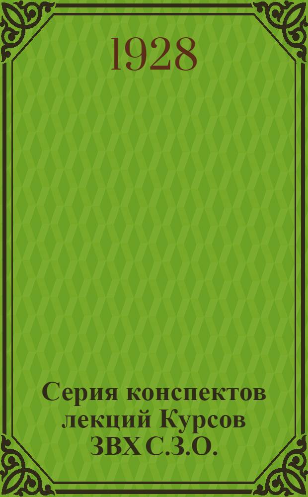Серия конспектов лекций Курсов ЗВХ С.З.О. (инструкторов Осоавиахима) : № 1-. № 13 : Средства и организация связи на объекте ВХО тыла