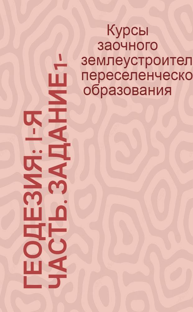 Геодезия : I-я часть. Задание 1-