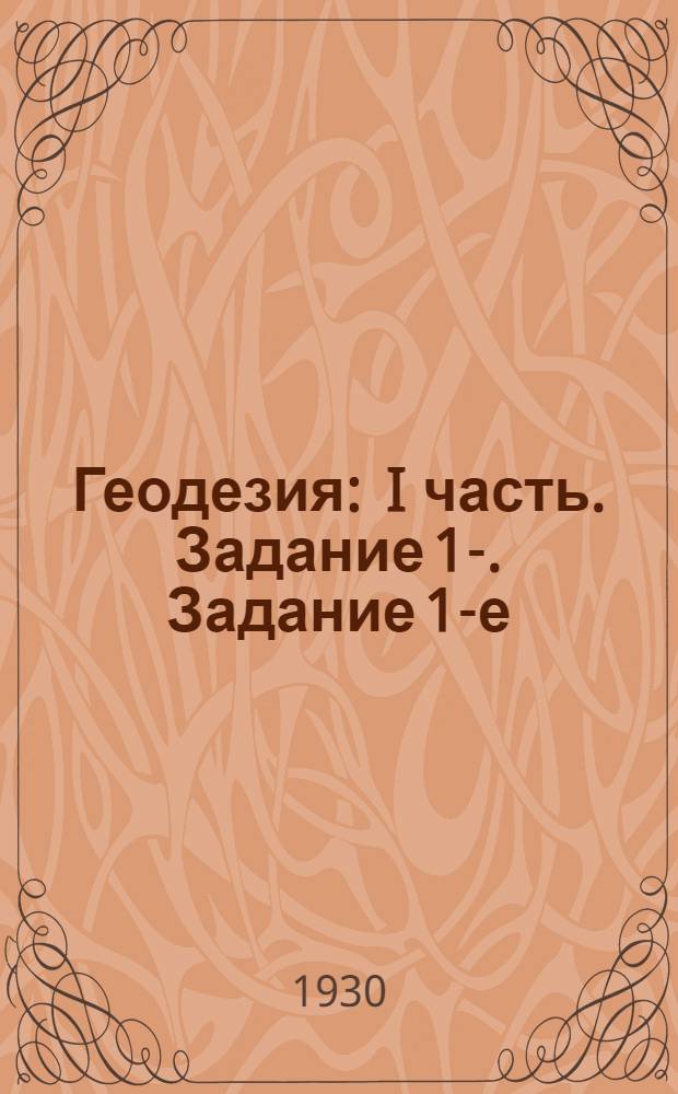 Геодезия : I часть. Задание 1-. Задание 1-е