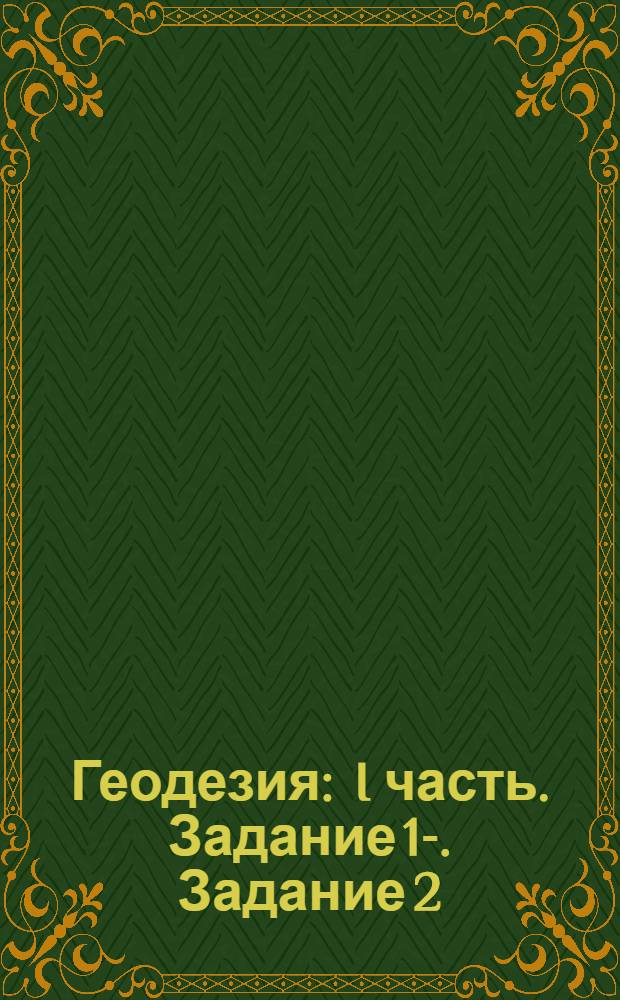 Геодезия : I часть. Задание 1-. Задание 2