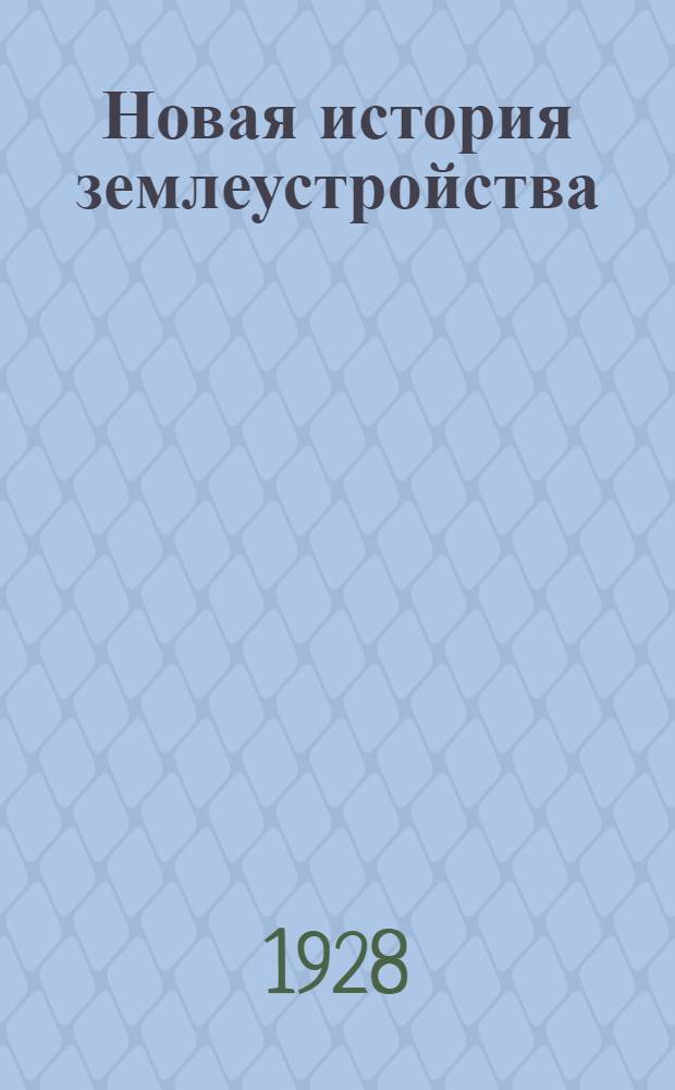 Новая история землеустройства : Письмо 1-3. Письмо 1