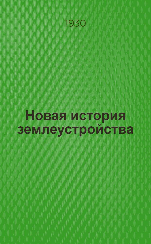 Новая история землеустройства : Письмо 1-3. Письмо 3