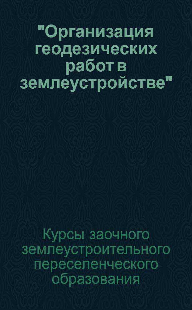 "Организация геодезических работ в землеустройстве" : Задание-1