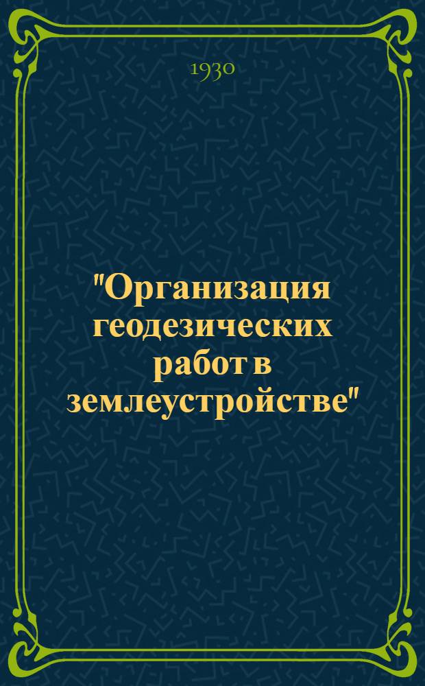 "Организация геодезических работ в землеустройстве" : Задание-1. Задание 1-е