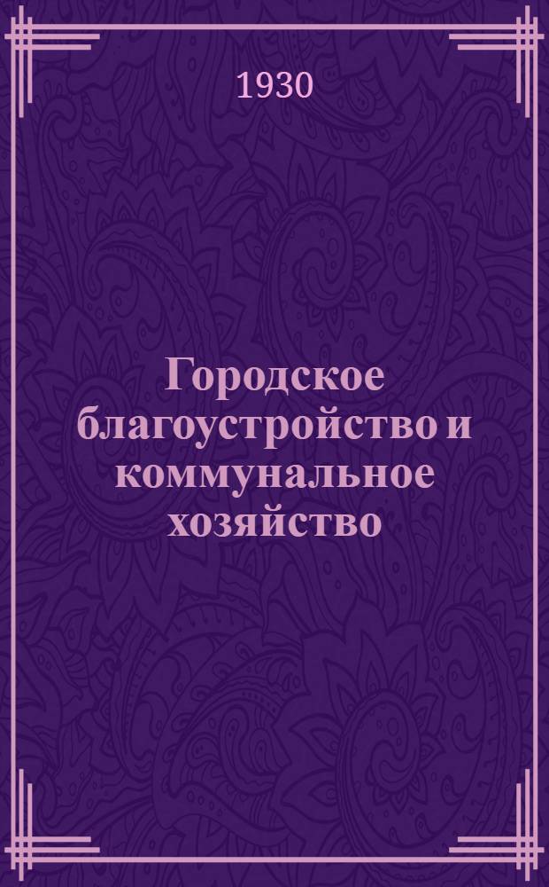Городское благоустройство и коммунальное хозяйство : Вып. 1-