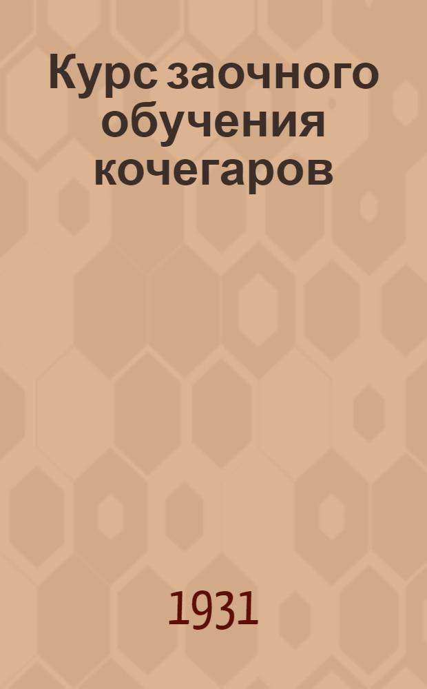 Курс заочного обучения кочегаров : Письмо 1-. Письмо 7 : Арматура паровых котлов