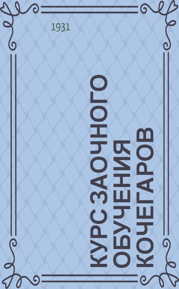 Курс заочного обучения кочегаров : Письмо 1-. Письмо 9 : Насыщенный и перегретый пар