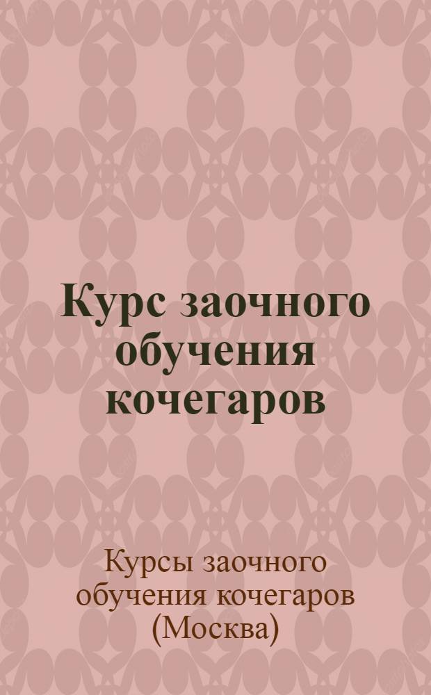 Курс заочного обучения кочегаров : Письмо 1-