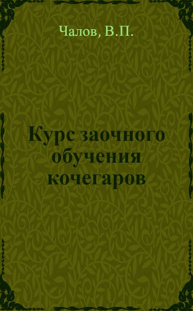 Курс заочного обучения кочегаров : Письмо 1-. Письмо 1 : Математика