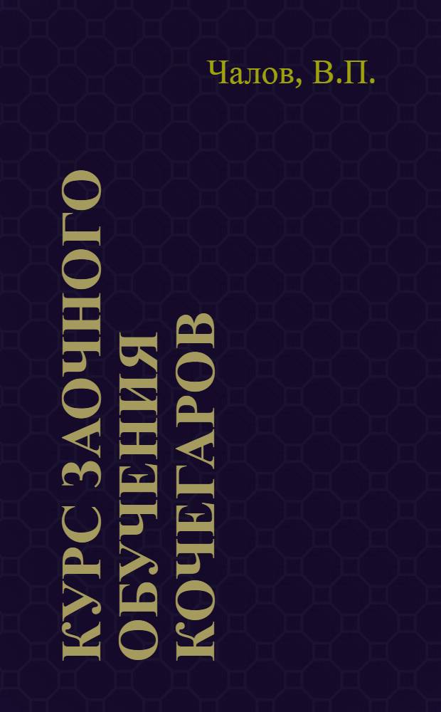 Курс заочного обучения кочегаров : Письмо 1-. Письмо 2 : Математика