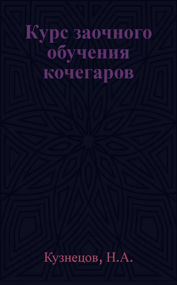 Курс заочного обучения кочегаров : Письмо 1-. Письмо 4 : Физика в котельной