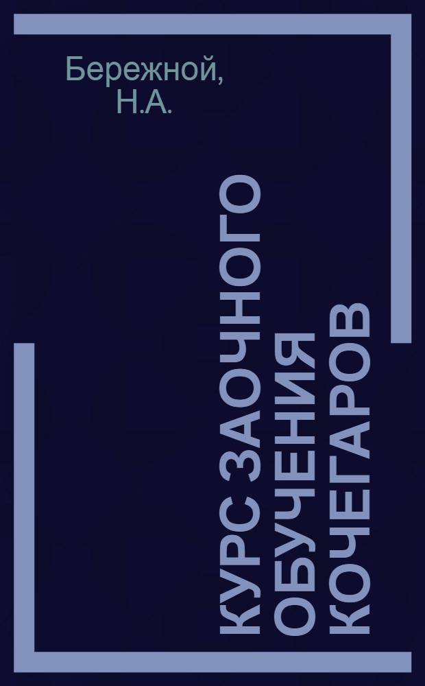 Курс заочного обучения кочегаров : Письмо 1-. Письмо 14 : Тяга и ее измерение