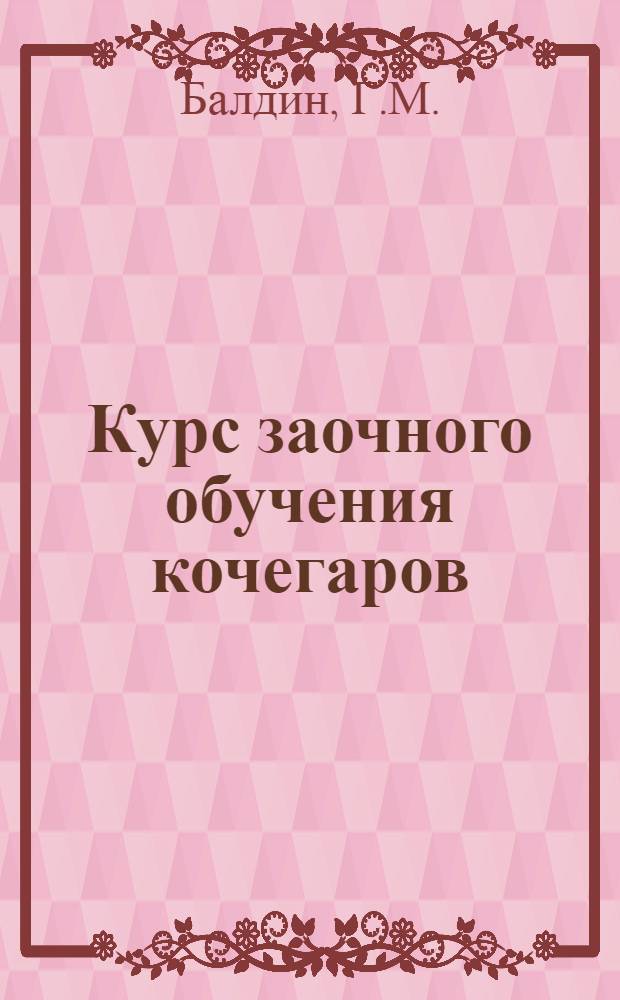 Курс заочного обучения кочегаров : Письмо 1-. Письмо 15 : Топливо