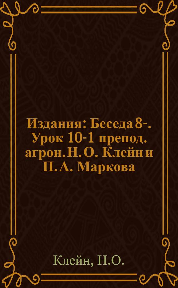 [Издания] : Беседа 8-. Урок 10-1 препод. агрон. Н. О. Клейн и П. А. Маркова : Учение о разведении сельскохозяйственных животных