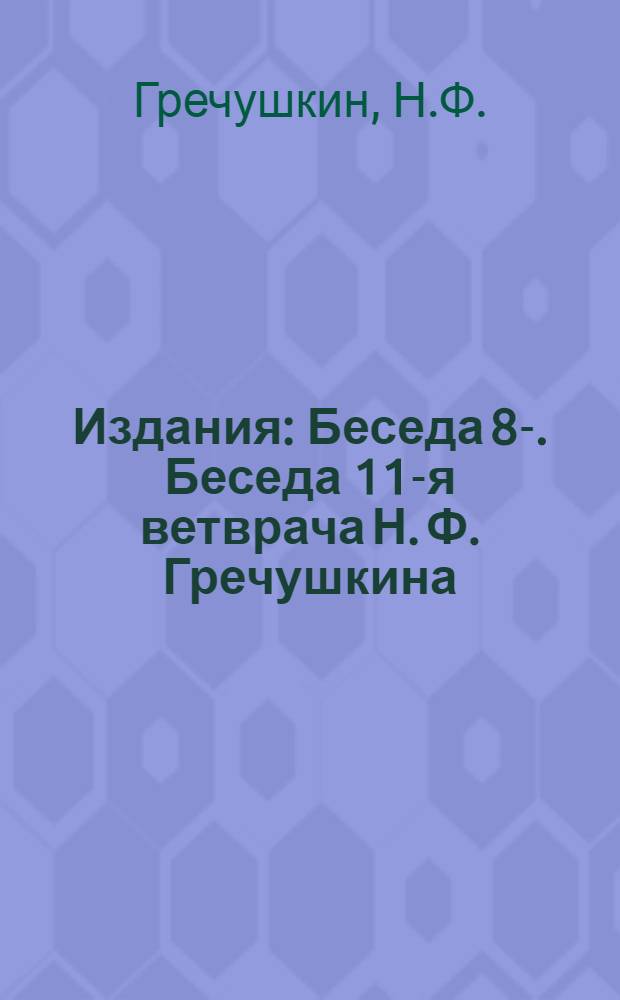 [Издания] : Беседа 8-. Беседа 11-я ветврача Н. Ф. Гречушкина : Что нужно знать пастуху по ветеринарии