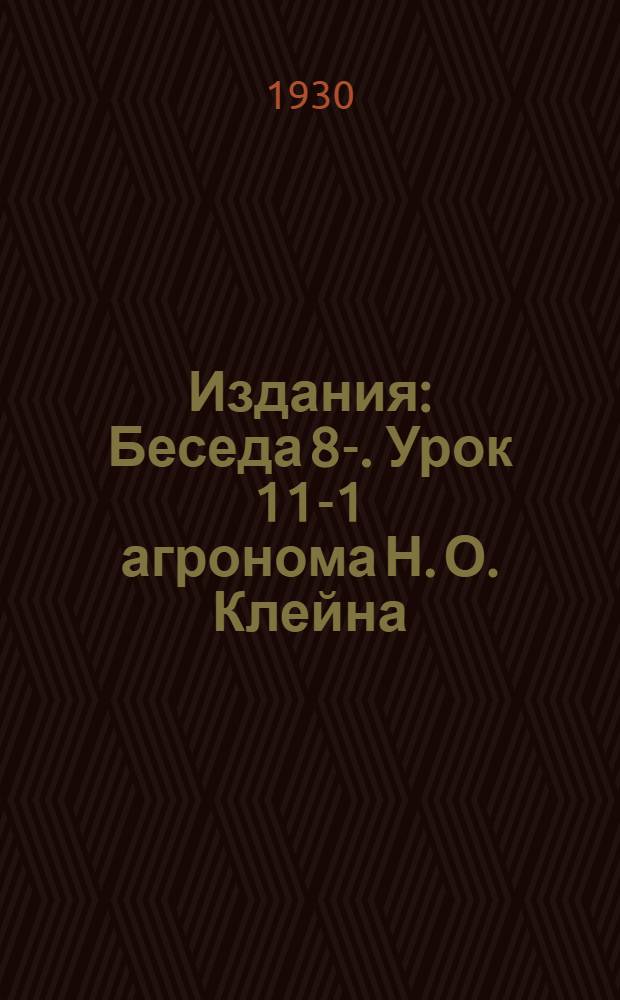 [Издания] : Беседа 8-. Урок 11-1 агронома Н. О. Клейна : Породы сельскохозяйственных животных