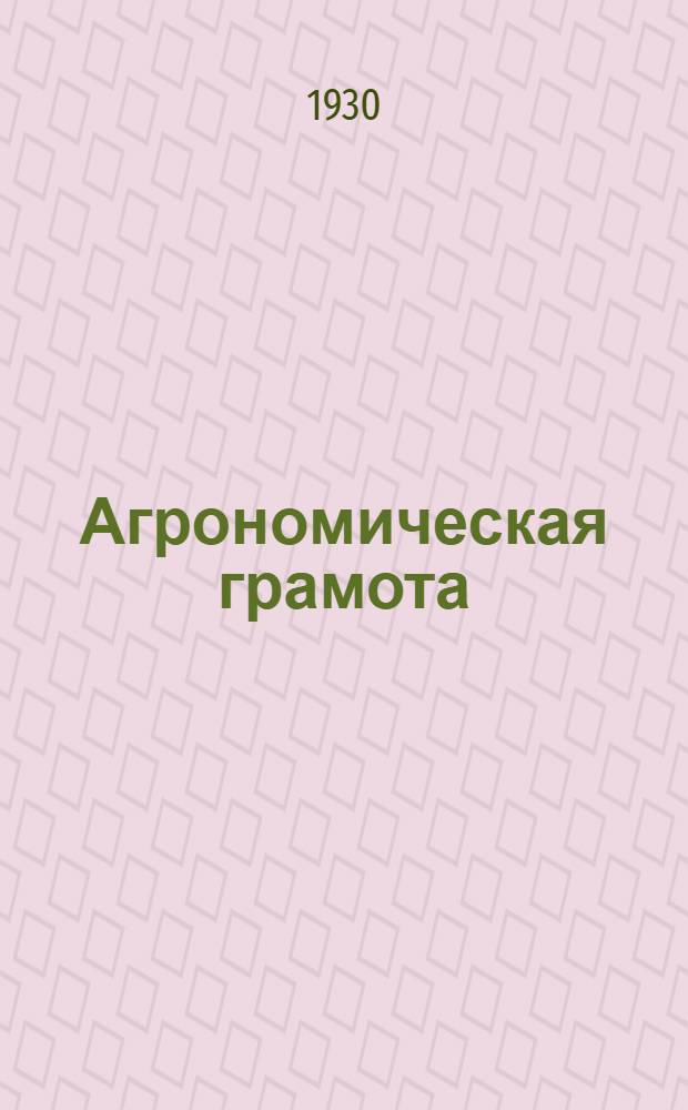 Агрономическая грамота : Лекция 1-