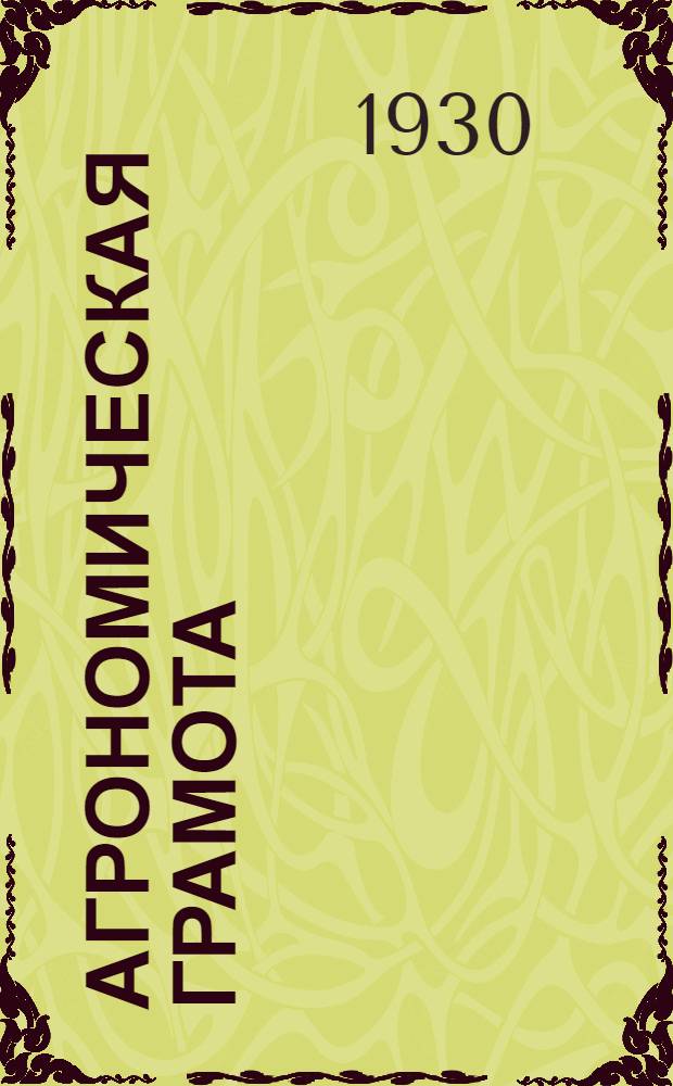Агрономическая грамота : Лекция 1-. Лекция 1