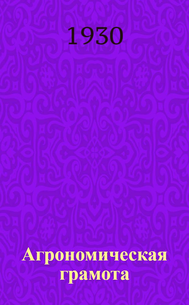 Агрономическая грамота : Лекция 1-. Лекция 2 : Сведения о почвах