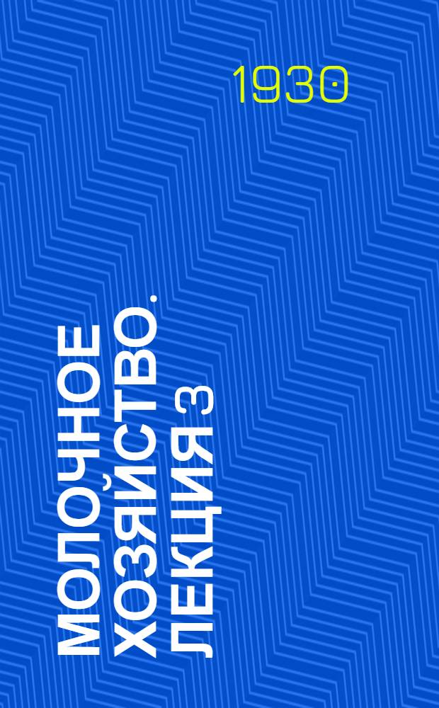 Молочное хозяйство. Лекция 3 : Маслоделие