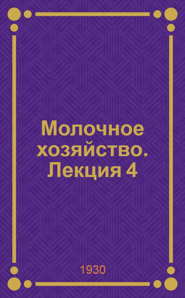 Молочное хозяйство. Лекция 4 : Сыроварение