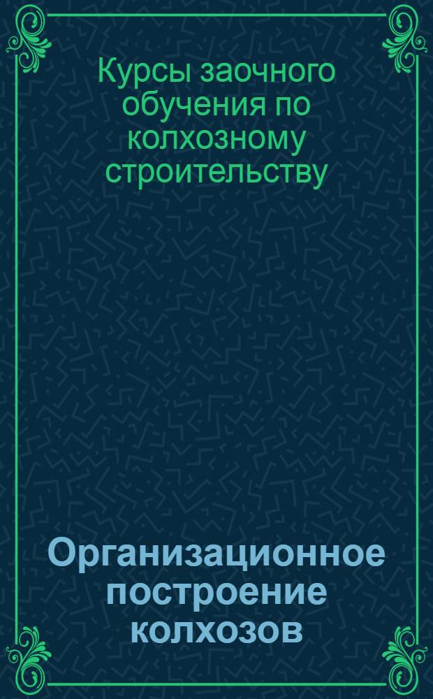 Организационное построение колхозов : Лекция 1