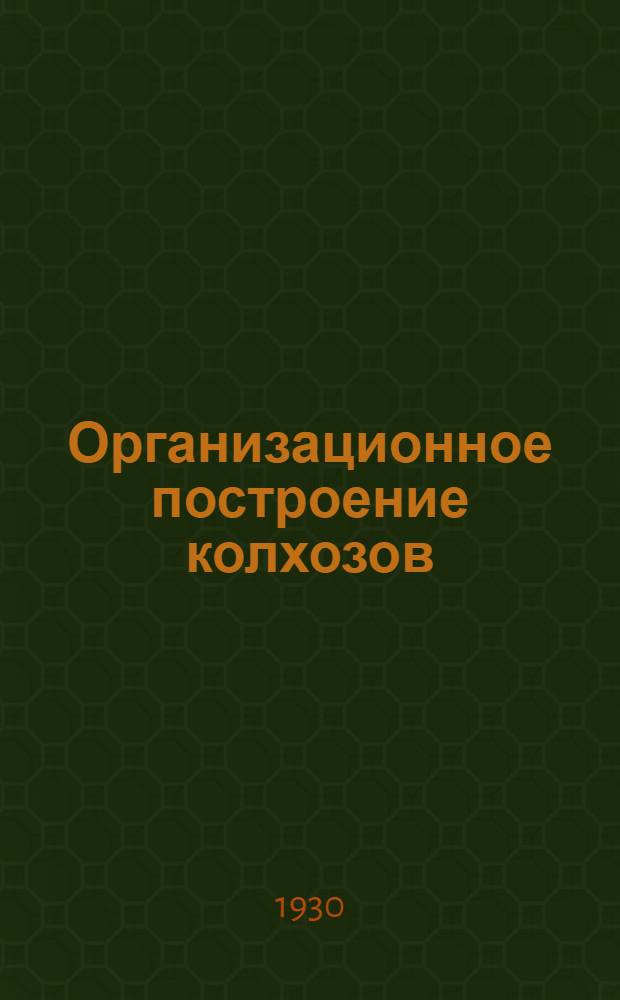 Организационное построение колхозов : Лекция 1. Лекция 2 : Организация управления в колхозах