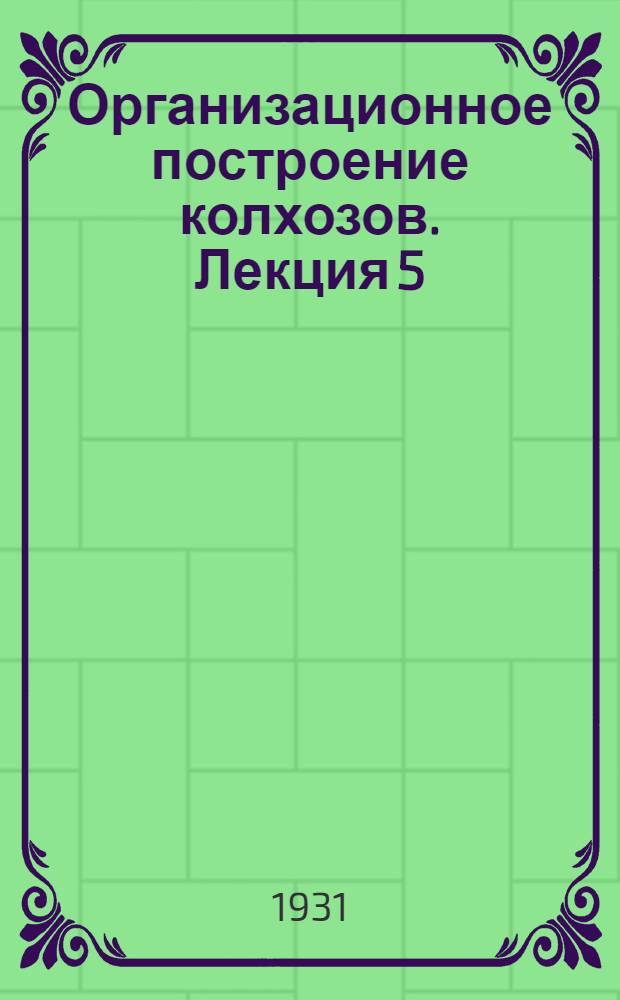 Организационное построение колхозов. Лекция 5 : Распределение доходов и урожая в колхозах