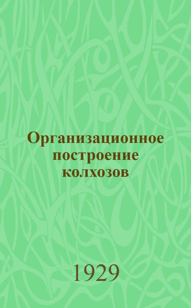 Организационное построение колхозов : Лекция 1-