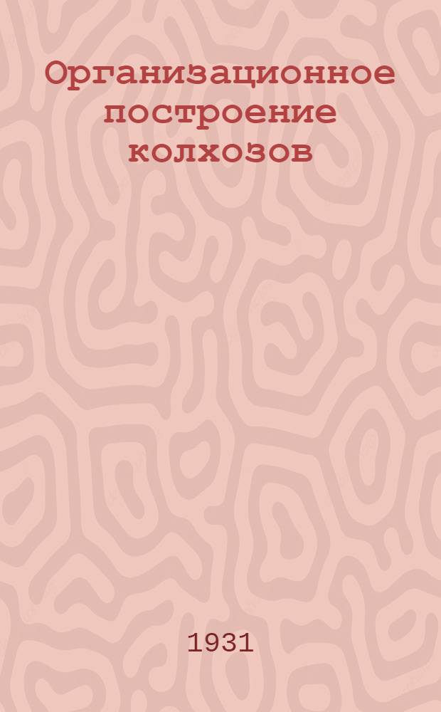 Организационное построение колхозов