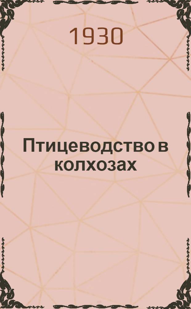 Птицеводство в колхозах : Лекция 1-. Лекция 1 : Основа правильного разведения птиц