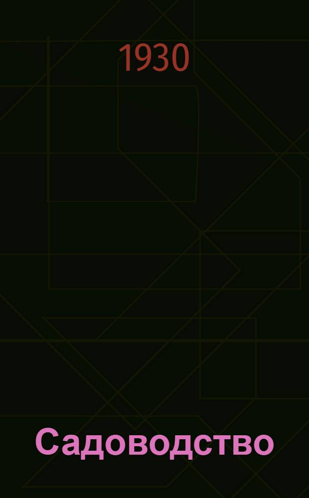 Садоводство : Лекция 1-я -