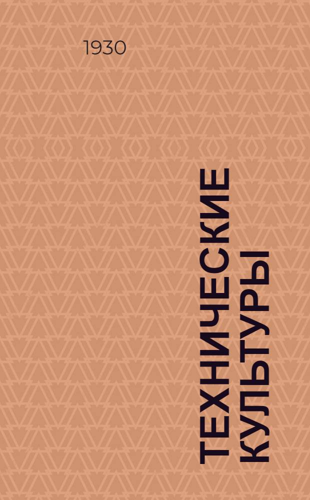 Технические культуры : Лекция 1-я-. Лекция 2-я : Культура конопли