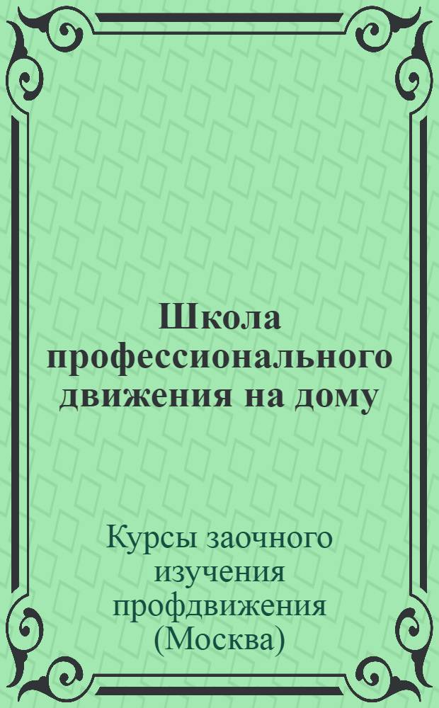 Школа профессионального движения на дому : (Элементарная). Вып. 1-4