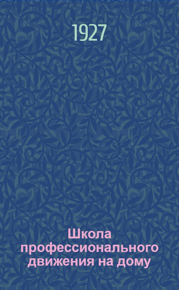 Школа профессионального движения на дому : (Элементарная). Вып. 1-4. Вып. 4