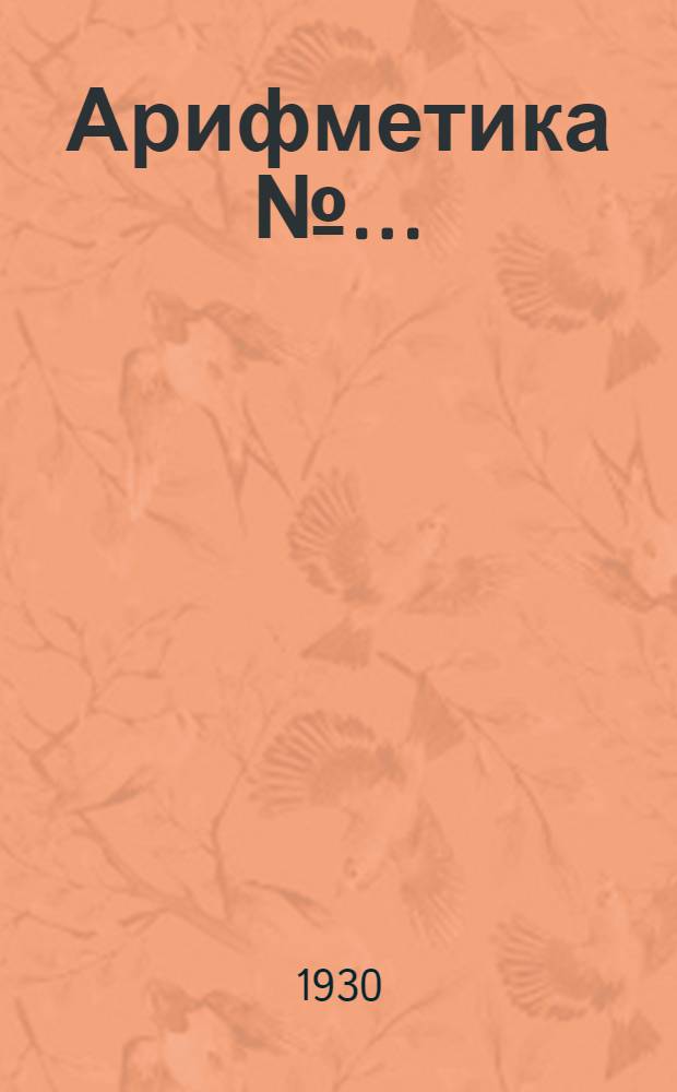 Арифметика № .. : Урок № 1-. Урок № 1