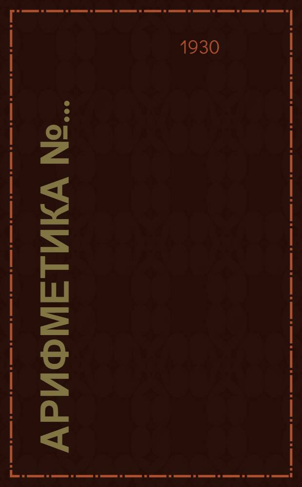 Арифметика № .. : Урок № 1-. Урок № 3