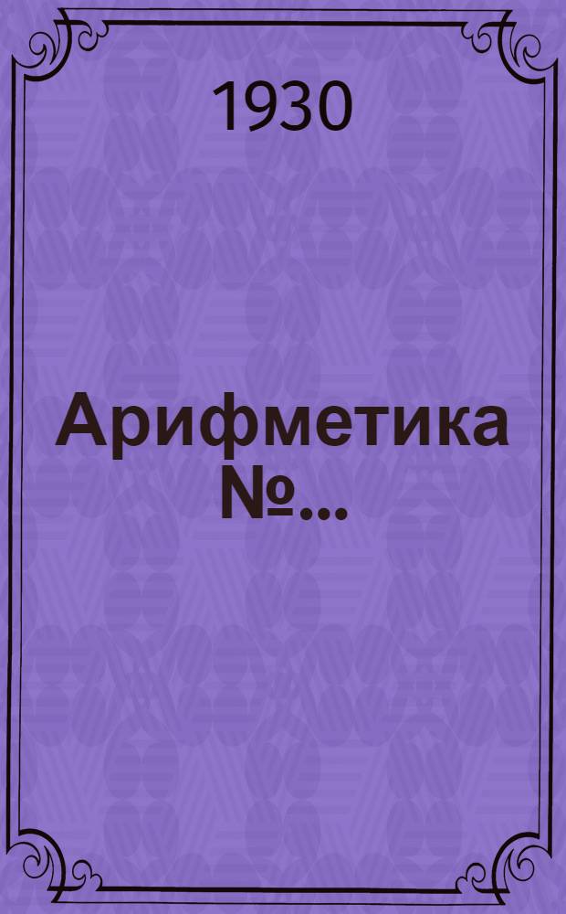 Арифметика № .. : Урок № 1-. Урок № 4