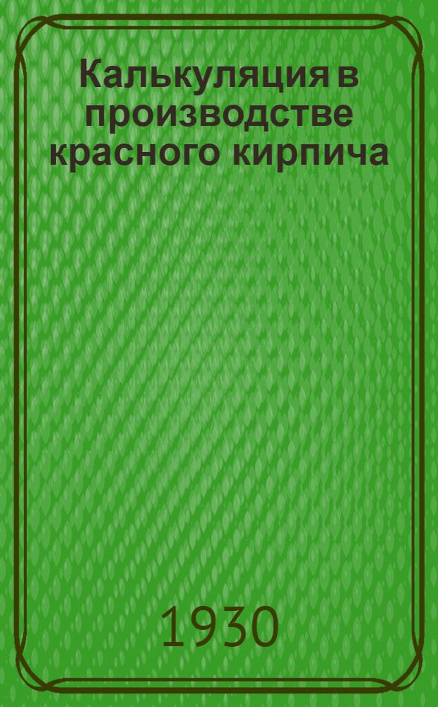 Калькуляция в производстве красного кирпича : Урок № 1-