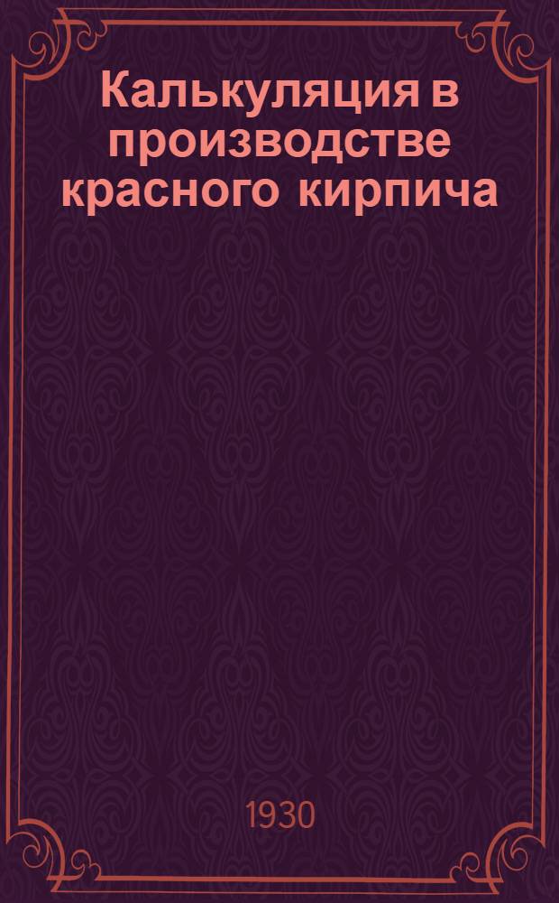 Калькуляция в производстве красного кирпича : Урок № 1-. Урок № 2