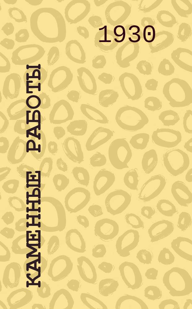 Каменные работы : Урок № 1-. Урок № 3