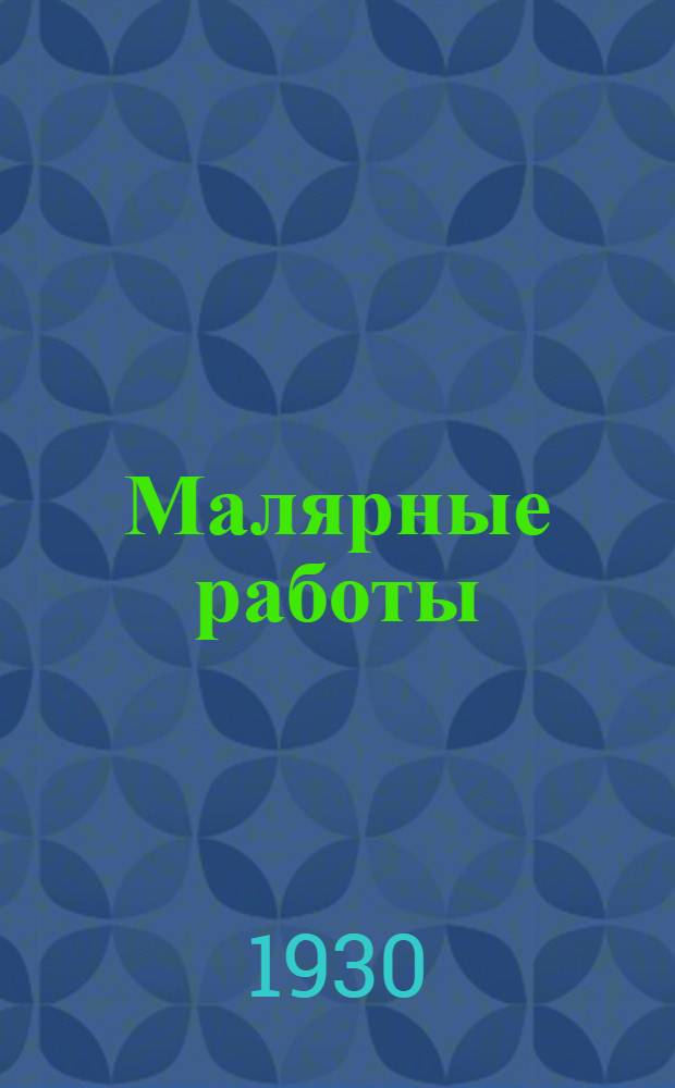 Малярные работы : Урок № 1-. Урок № 2