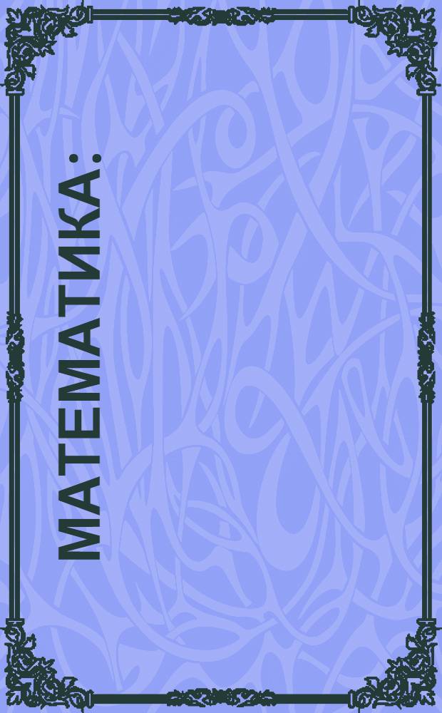 Математика : (Арифметика и основные сведения по геометрии). Урок 1-. Урок № 7-8