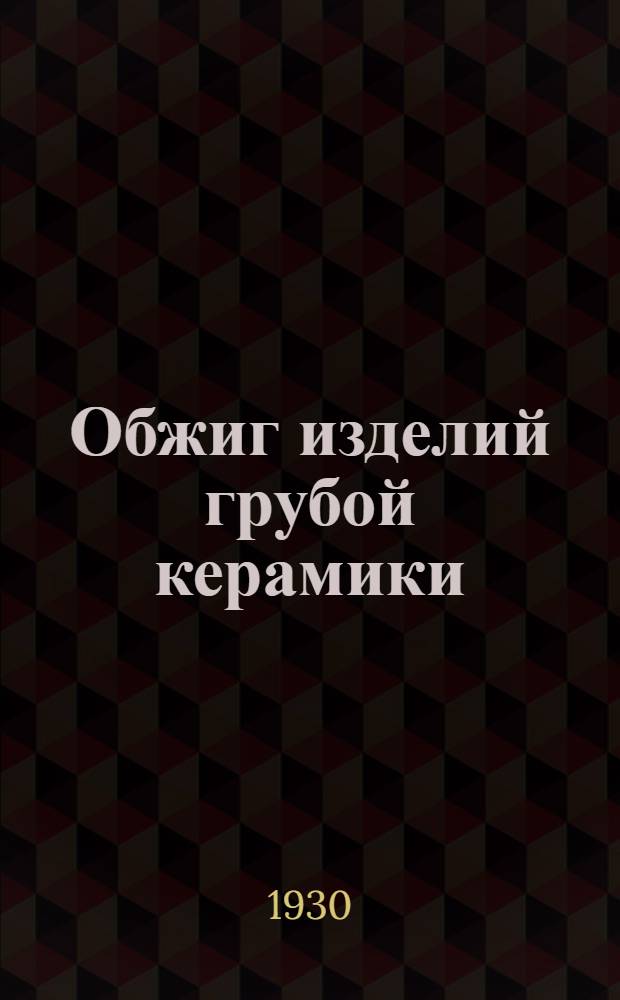 Обжиг изделий грубой керамики : Урок № 1-. № 1