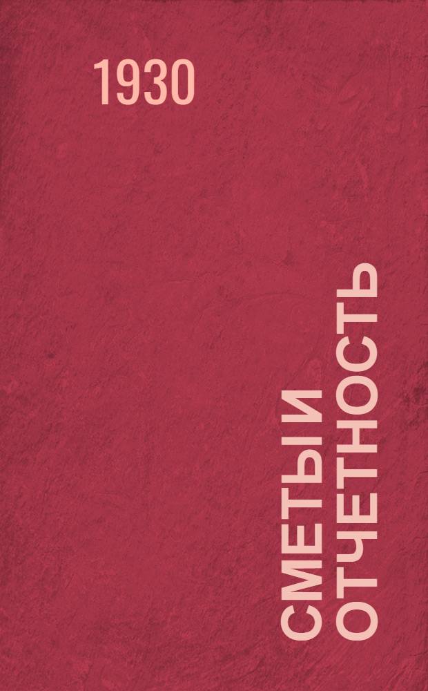 Сметы и отчетность : Урок № 1-
