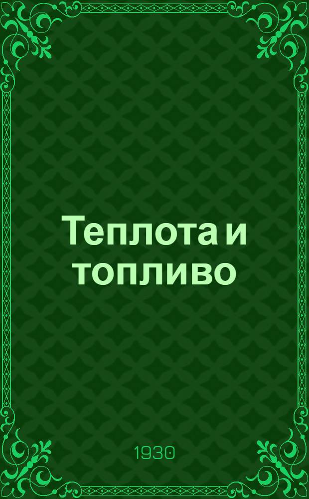 Теплота и топливо : Урок № 1-. Урок № 3